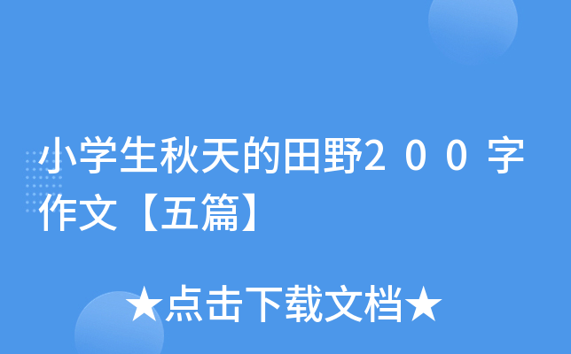 小开云kaiyun(中国)生秋天的田野200字作文【五篇】