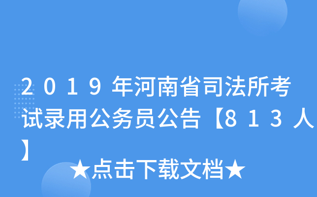 2019年河南省司法所考试录用公务员公告【813人】