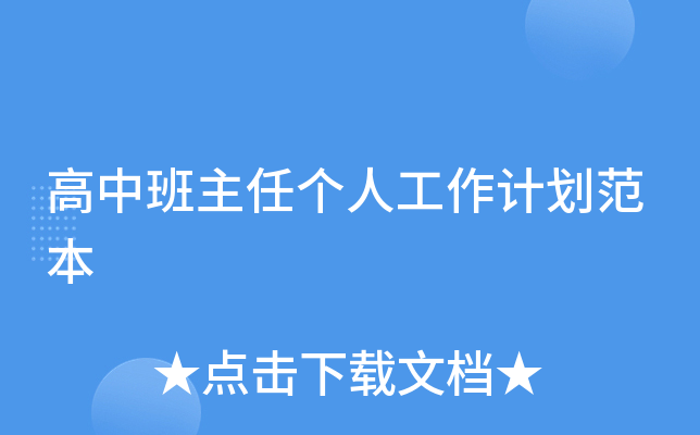 高中班主任个人工作计划范本