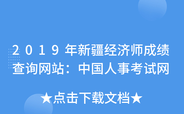 2019年新疆经济师成绩查询网站：中国人事考试网