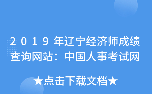 2019年辽宁经济师成绩查询网站：中国人事考试网