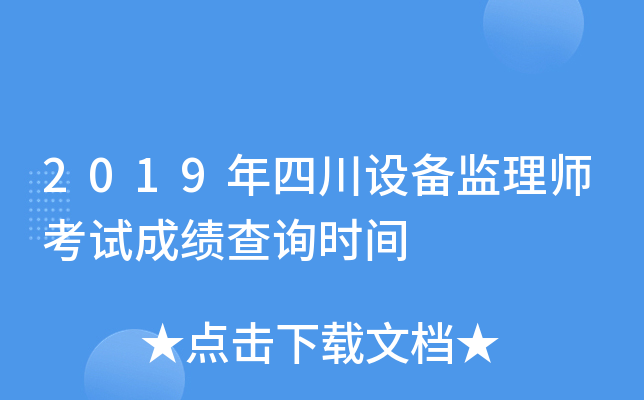 2019年四川设备监理师考试成绩查询时间