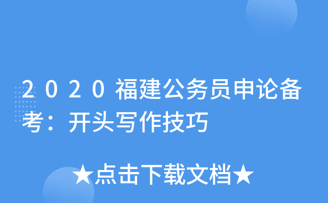 2020福建公务员申论备考：开头写作技巧