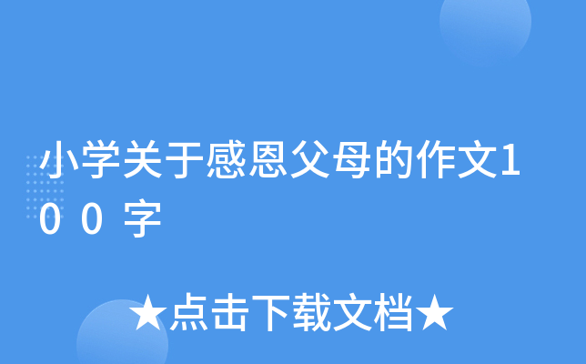 小学关于感恩父母的作文100字