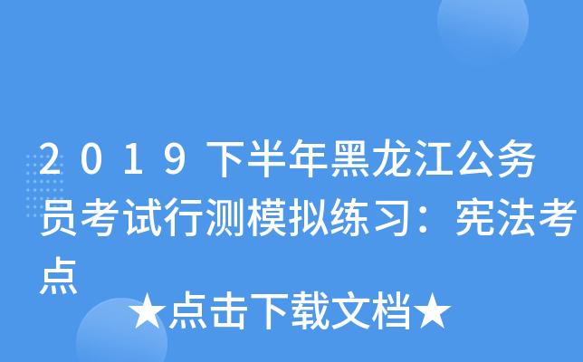 2019下半年黑龙江公务员考试行测模拟练习：宪法考点