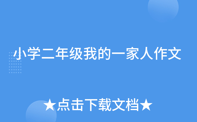 小开云kaiyun(中国)二年级我的一家人作文