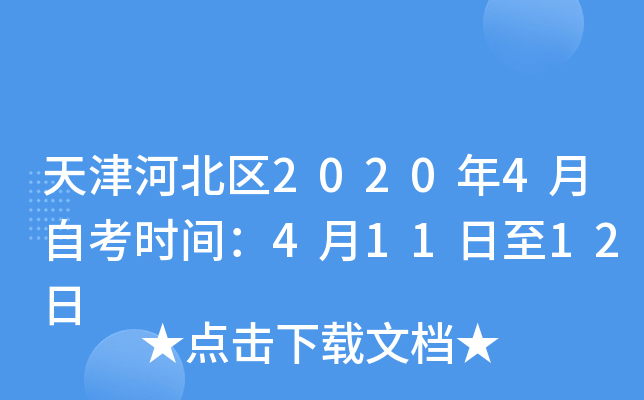 天津河北区2020年4月自考时间：4月11日至12日