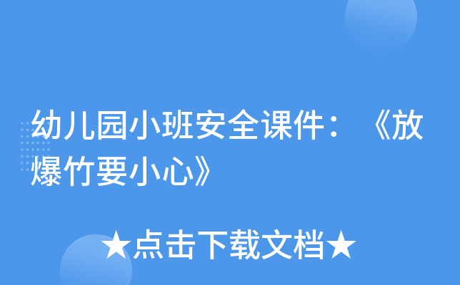幼儿园小班安全课件：《放爆竹要小心》