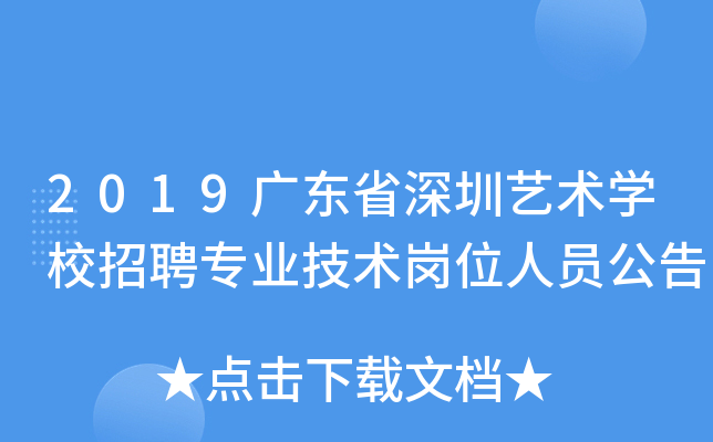 2019广东省深圳艺术学校招聘专业技术岗位人员公告