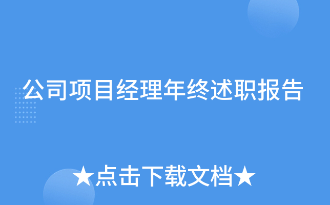 公司项目经理年终述职报告