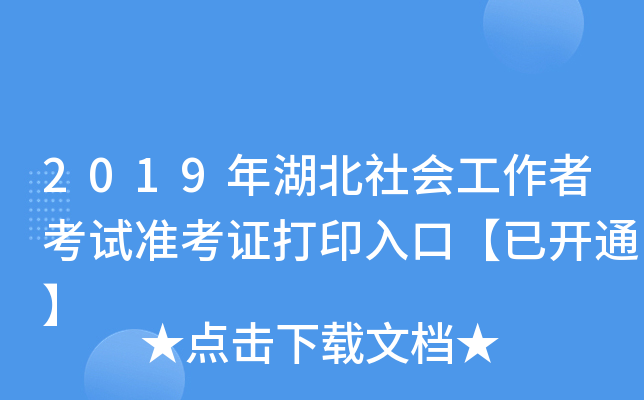 2019年湖北社会工作者考试准考证打印入口【已开通】