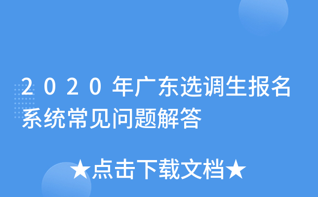2020年广东选调生报名系统常见问题解答