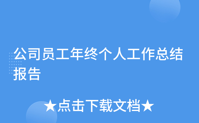 公司员工年终个人工作总结报告