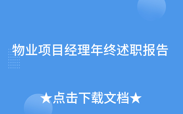 物业项目经理年终述职报告