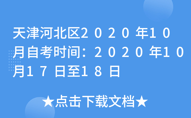 天津河北区2020年10月自考时间：2020年10月17日至18日