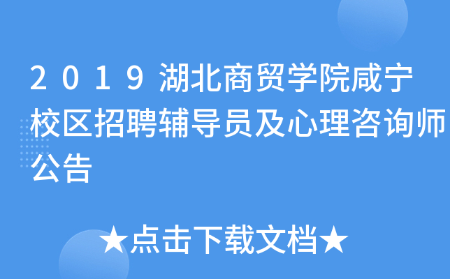 2019湖北商贸开云kaiyun(中国)院咸宁校区招聘辅导员及心理咨询师公告