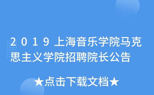 2019上海音乐开云kaiyun(中国)院马克思主义开云kaiyun(中国)院招聘院长公告