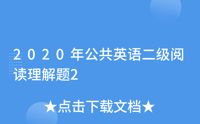 2020年公共英语二级阅读理解题2
