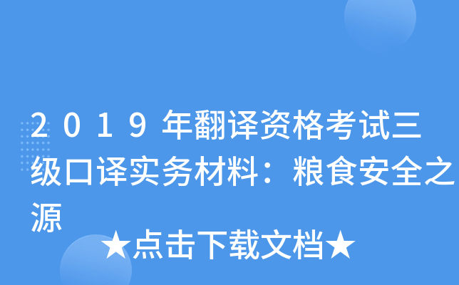 2019年翻译资格考试三级口译实务材料：粮食安全之源