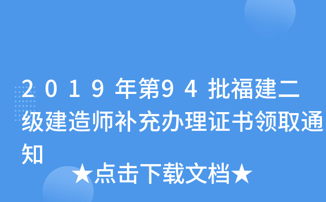 2019年第94批福建二级建造师补充办理证书领取通知