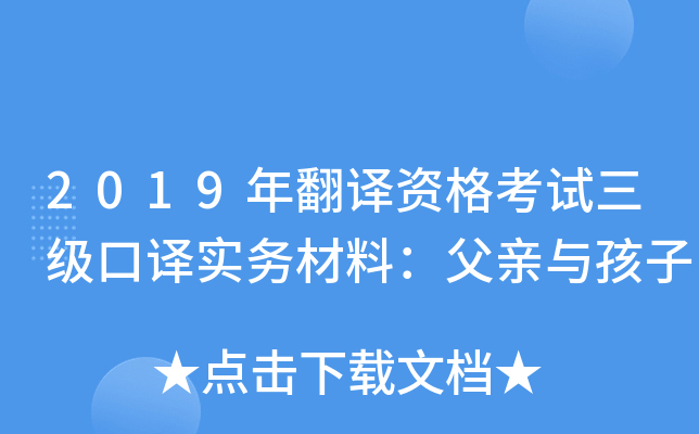 2019年翻译资格考试三级口译实务材料：父亲与孩子