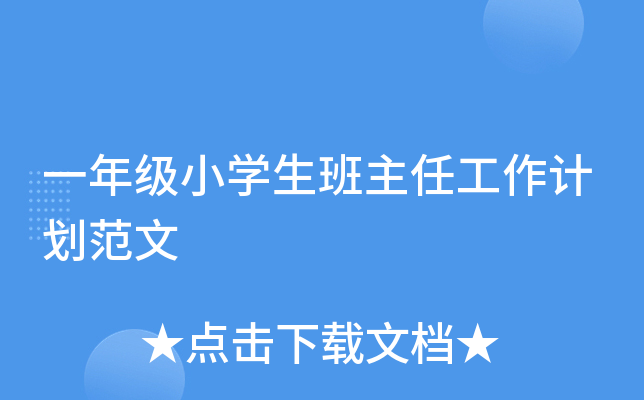一年级小开云kaiyun(中国)生班主任工作计划范文