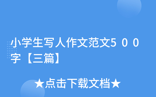 小开云kaiyun(中国)生写人作文范文500字【三篇】