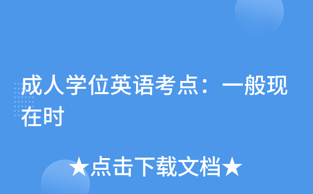 成人开云kaiyun(中国)位英语考点：一般现在时