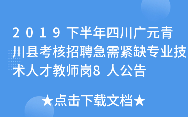 2019下半年四川广元青川县考核招聘急需紧缺专业技术人才教师岗8人公告