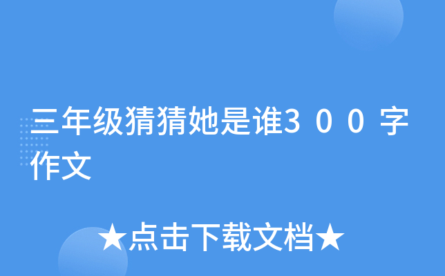 三年级猜猜她是谁300字作文