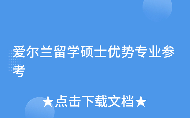 爱尔兰留开云kaiyun(中国)硕士优势专业参考