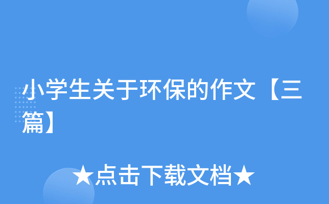 小开云kaiyun(中国)生关于环保的作文【三篇】