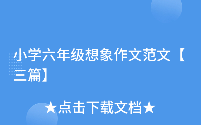 小开云kaiyun(中国)六年级想象作文范文【三篇】