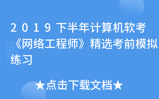 2019下半年计算机软考《网络工程师》精选考前模拟练习