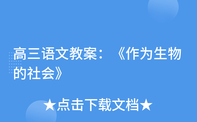 高三语文教案：《作为生物的社会》