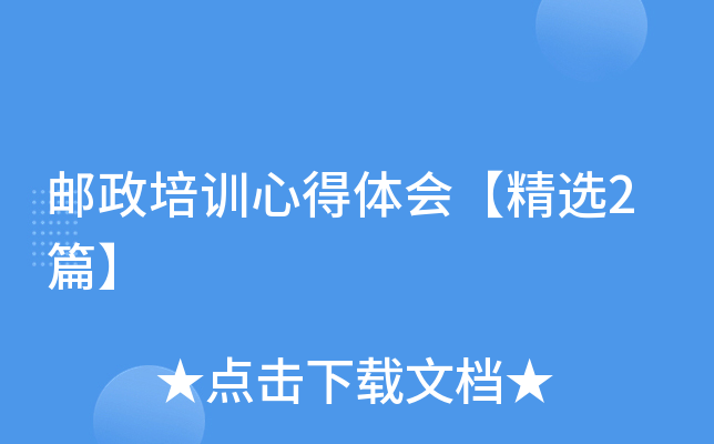 邮政培训心得体会【精选2篇】