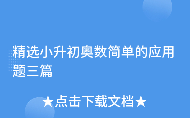 精选小升初奥数简单的应用题三篇
