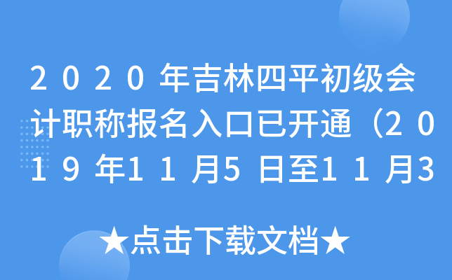 2020�꼪����ƽ�������ְ�Ʊ�������ѿ�ͨ��2019��11��5����11��30�գ�