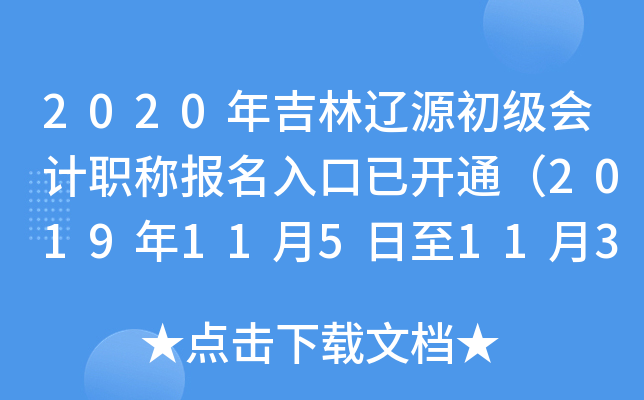 2020�꼪����Դ�������ְ�Ʊ�������ѿ�ͨ��2019��11��5����11��30�գ�