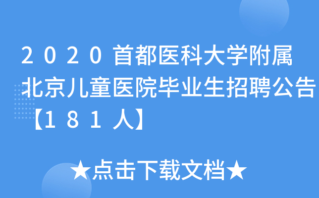 2020首都医科大开云kaiyun(中国)附属北京儿童医院毕业生招聘公告【181人】