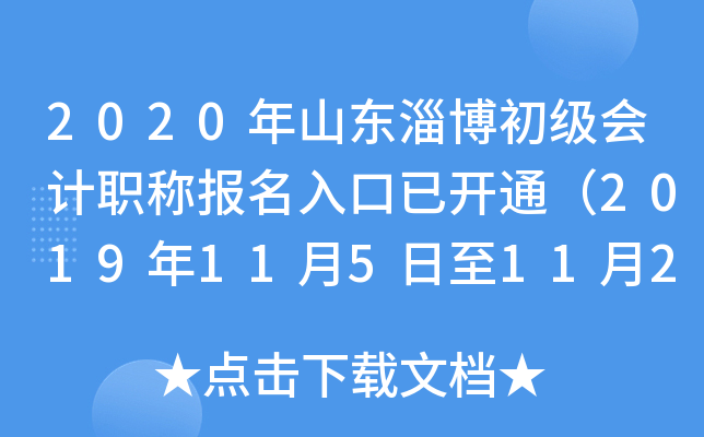 2020��ɽ���Ͳ��������ְ�Ʊ�������ѿ�ͨ��2019��11��5����11��29�գ�