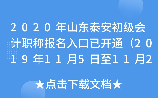 2020��ɽ��̩���������ְ�Ʊ�������ѿ�ͨ��2019��11��5����11��29�գ�