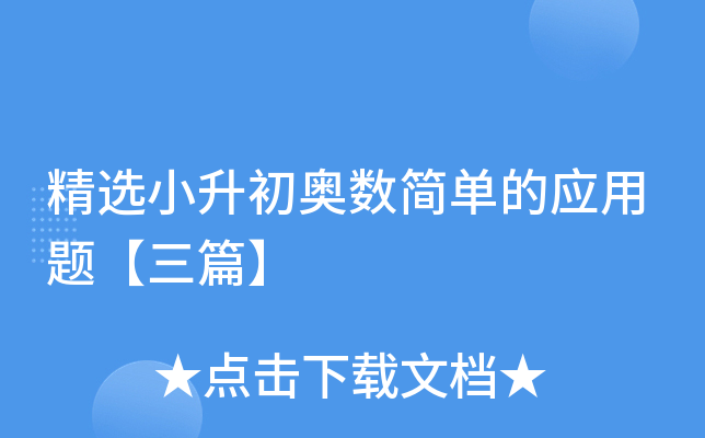 精选小升初奥数简单的应用题【三篇】