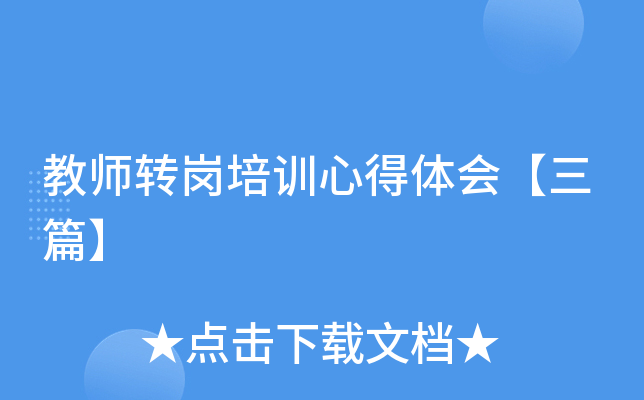 教师转岗培训心得体会【三篇】