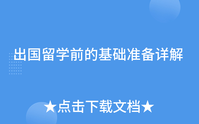 出国留开云kaiyun(中国)前的基础准备详解