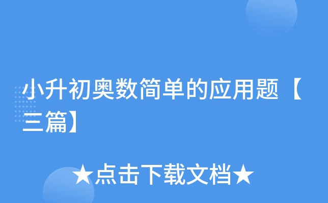 小升初奥数简单的应用题【三篇】