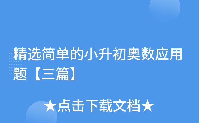 精选简单的小升初奥数应用题【三篇】