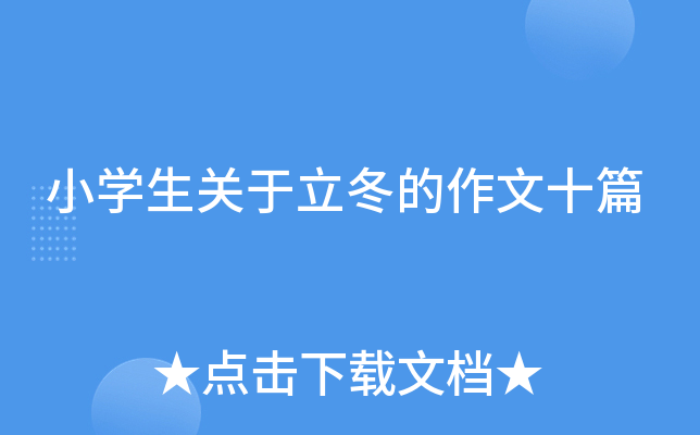 小开云kaiyun(中国)生关于立冬的作文十篇