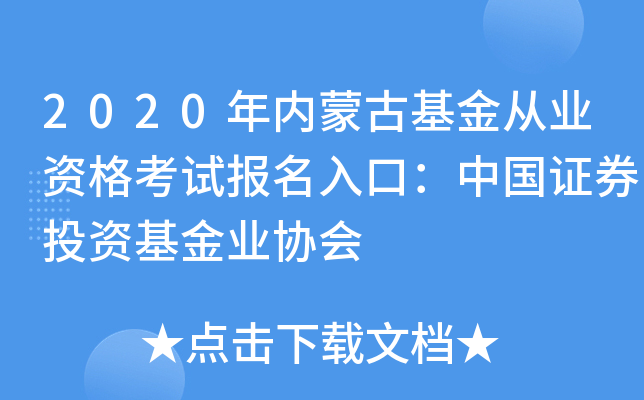 2020年内蒙古基金从业资格考试报名入口：中国证券投资基金业协会