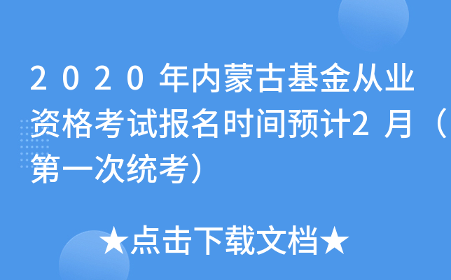 2020年内蒙古基金从业资格考试报名时间预计2月（第一次统考）